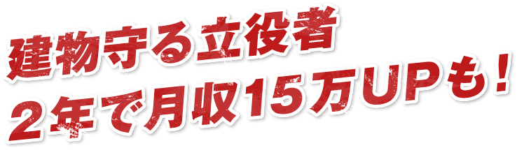 建物守る立役者2年で月収15万UPも！